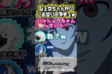 【ジークアクス】「シュウちゃん」呼びについて問い詰めるマチュww #黒沢ともよ #土屋神葉 #金元寿子
