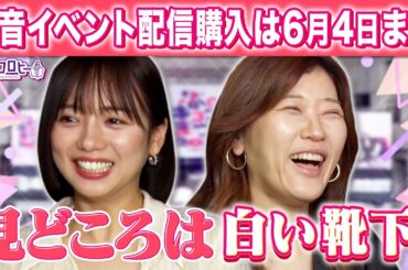 【野音イベント配信購入は6月4日まで】見どころは「白い靴下」！　《キョコロヒー/齊藤京子/ヒコロヒー/トンツカタン 森本晋太郎》