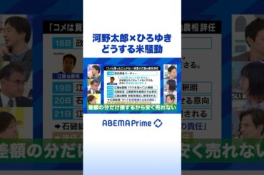 河野太郎×ひろゆき どうする米騒動 #ひろゆき #アベプラ #Shorts