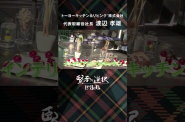 【賢者の選択Leaders】トーヨーキッチン＆リビング株式会社  代表取締役社長 渡辺 孝雄 社長対談テレビ番組 #トーヨーキッチンスタイル #賢者の選択 #shorts