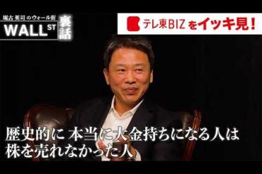 【堀古流”投資リスク”を知る】分散投資より集中投資！/「マーケットは間違う」５つの投資判断/2025年の世界経済/本当に取るべきリスクの見極め方