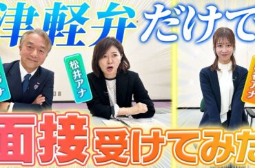 【MBSコラボ】津軽弁だけで虎谷アナが他局の面接を受けたら…！？ MBSの大先輩アナも登場！