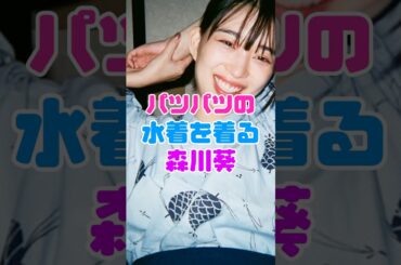 溢れてしまった森川葵