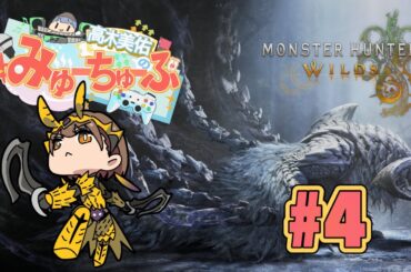 【モンハンワイルズ #4】双剣のおみゆと一緒にアルシュベルドとゾ・シアを狩ろう