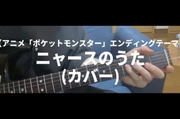 ニャースのうた/ニャース(犬山イヌコ)「アニメ『ポケットモンスター』エンディングテーマ」【弾き語り｜カバー】