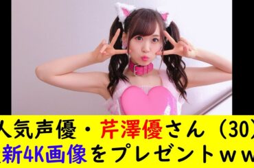人気声優・芹澤優さん（30）最新4K画像をプレゼントｗｗｗ