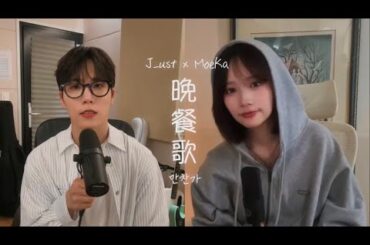 tuki. -  만찬가 [晩餐歌]   covered by J_ust X Moeka