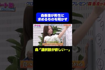 【全男子必見！デート塾】森香澄がデートに求める重要ポイントを明かす/ #森香澄の全部嘘テレビ #森香澄 #クロちゃん #Aマッソ加納 #shorts