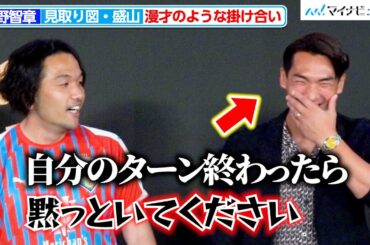 【ほぼ漫才】槙野智章＆見取り図・盛山、息ピッタリな掛け合いにスタッフ爆笑！「黙っといてください」『FIFA クラブワールドカップ 2025』特番 出演者囲み取材