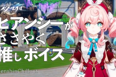 【スタレ】崩壊スターレイル ASMR  ヒアンシーがささやく  CV : 羊宮妃那　睡眠導入BGM   ( 作業用 ・睡眠用 ）Honkai: Star Rail sleep music