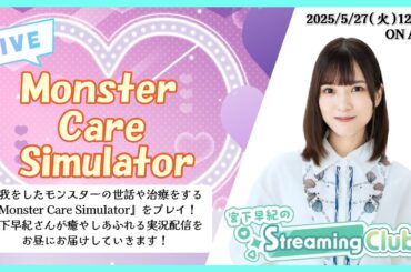 《Monster Care Simulator》宮下早紀のStreaming Club（第28回配信）