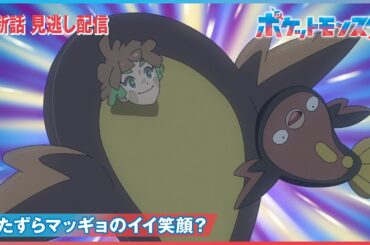 【公式】アニメ「ポケットモンスター」第97話「いたずらマッギョのイイ笑顔？」（見逃し配信）
