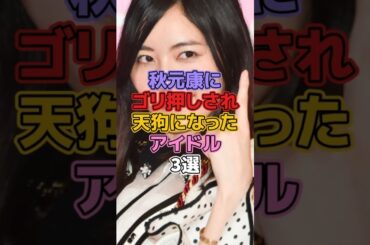 秋元康にゴリ押しされ天狗になったアイドル3選 #アイドル #ske48 #松井珠理奈 #欅坂46 #櫻坂46 #平手友梨奈 #akb48 #須藤凛々花