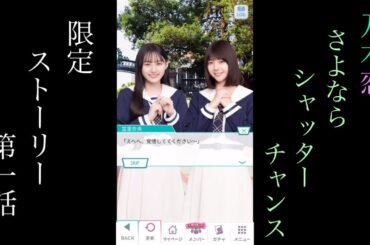 乃木恋_さよならシャッターチャンス_限定ストーリー第一話