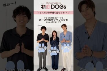 3人でポーズ合わせチャレンジ!『#初恋DOGs』🐕#清原果耶 #成田凌 #ナイヌ