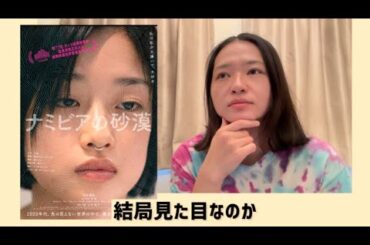 邦画ネタバレ無駄話「ナミビアの砂漠」