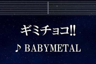 練習用カラオケ♬ ギミチョコ！！ - BABYMETAL 【ガイドメロディ付】 インスト, BGM, 歌詞 ふりがな