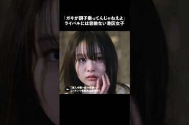 港区女子はトイレも戦いです #ショートドラマ #ミリオンドラマ #港区女子 #社長令嬢 #潜入令嬢