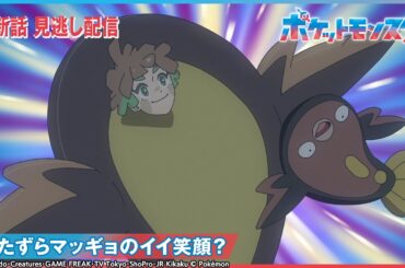 【公式】アニメ「ポケットモンスター」第97話 「いたずらマッギョのイイ笑顔？」-期間限定配信-