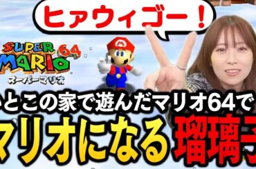 瑠璃子思い出のゲーム『スーパーマリオ64』【青木瑠璃子のアイコン】2025年5月26日
