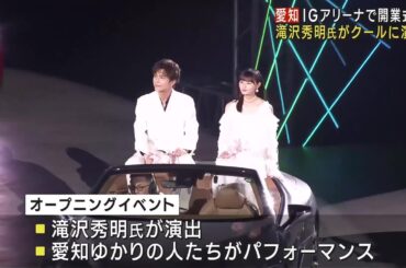 名古屋「ＩＧアリーナ」で開幕式典 滝沢秀明氏演出のパフォーマンスに岩田剛典さんや遠藤さくらさんら登場 (25/05/31 12:04)