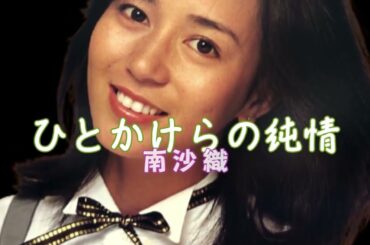 南沙織「ひとかけらの純情」