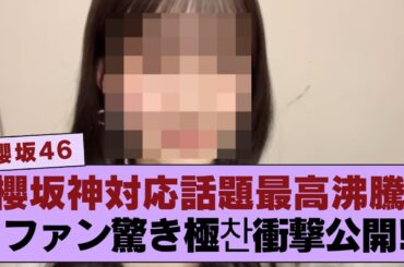 【櫻坂46】 櫻坂46のミーグリで元ファンが絶賛する神対応を見せたメンバーが明らかにされ、その温かい振る舞いにファンが感動と興奮で話題沸騰する瞬間が訪れる！