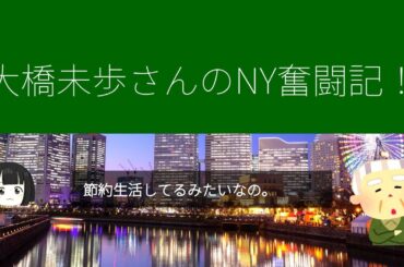 大橋未歩NY奮闘記！衝撃の3年間を大公開！