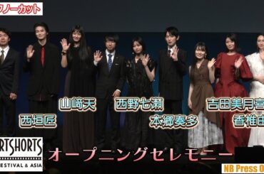 西垣匠×山﨑天×西野七瀬×本郷奏多×吉田美月喜×香椎由宇 GEMSTONE Creative Label「SSFA & ASIA 2025」【トークノーカット】