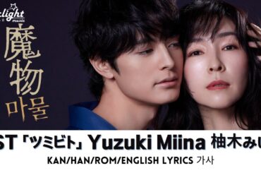 『魔物 마물 The Monster Within』 OST 「ツミビト 죄인」 Yuzuki Miina 柚木みいな 유즈키 미이나 【Kan/Han/Rom/English Lyrics 가사】