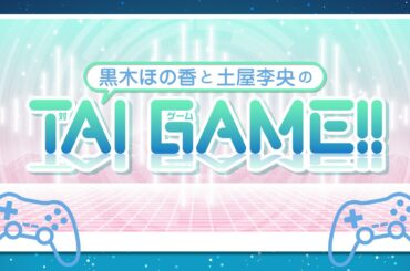 黒木ほの香と土屋李央のTAI GAME!!【無料パート】