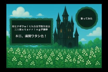 【歌ってみた】本日、満開ワタシ色！／桂ヒナギクｗｉｔｈ白皇学院生徒会三人娘ｓｔａｒｒｉｎｇ伊藤静　by黒城よもぎ