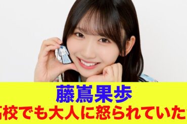 【日向坂46】藤嶌果歩、高校でも大人に怒られていたｗ【ひなパレ】【新・日向坂ミュージックパレード】