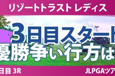 リゾートトラスト レディス 3日目 3R スタート!! 青木瀬令奈 神谷そら 稲垣那奈子 入谷響 川﨑春花 菅楓華