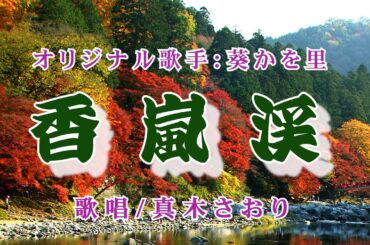 香嵐渓（葵かを里さん）唄/真木さおり