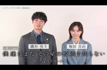 【7月スタート・月10ドラマ】『僕達はまだその星の校則を知らない』主演 #磯村勇斗 #堀田真由 #稲垣吾郎 SPインタビュー〔60秒〕#ぼくほし