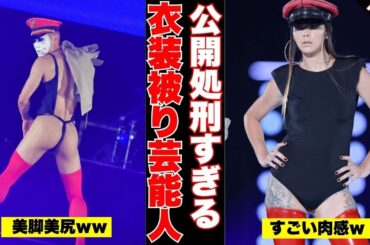 【公開処刑】衣装被りしちゃった芸能人の画像PART2【ガルちゃん芸能】