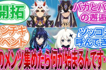 【原神】「このメンツで何が始まるんです…？」に対する旅人の反応集【反応集】荒瀧一斗/セノ/オロルン/パイモン