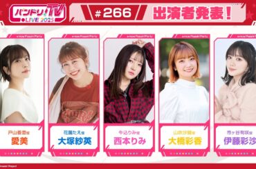 バンドリ！TV LIVE 2025 #266