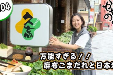 かやのみ#204「久高さんで爽やかな日本酒を飲みます！」