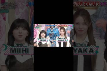 NiziUお風呂事情❤️#niziu #니쥬 #アヤカ #아야카 #ミイヒ #미이히 #かわいい #NiziUテレビ実演