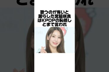 宮脇咲良が国家の恥晒しとまで言われた理由とは？