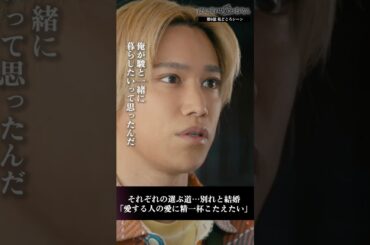 「駿の愛にこたえたい」それぞれの選ぶ道…別れと結婚　 #彼女がそれも愛と呼ぶなら #かのそれ #栗山千明 #千賀健永 #KisMyFt2 #shorts #ショートドラマ