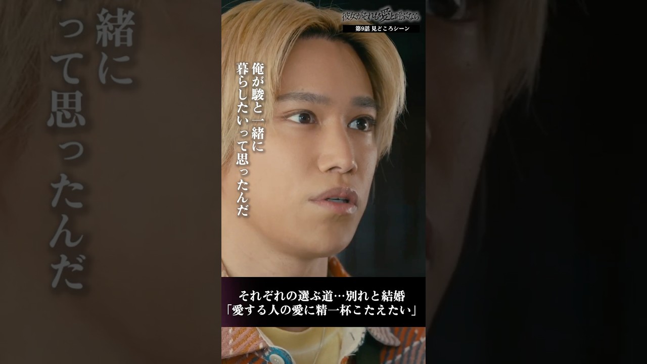 「駿の愛にこたえたい」それぞれの選ぶ道…別れと結婚 #彼女がそれも愛と呼ぶなら #かのそれ #栗山千明 #千賀健永 #KisMyFt2 #shorts #ショートドラマ 「駿の愛にこたえたい」それぞれの選ぶ道…別れと結婚 #彼女がそれも愛と呼ぶなら #かのそれ #栗山千明 #千賀健永 #KisMyFt2 #shorts #ショートドラマ