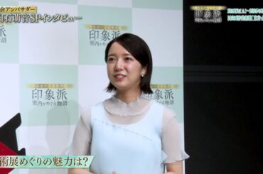 夜バゲット5月30日放送から『オルセー美術館所蔵　印象派ー室内をめぐる物語』をピックアップ配信！展覧会アンバサダー上白石萌音インタビュー！