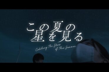 直木賞作家・辻村深月氏が描く青春小説を映画化『この夏の星を見る』予告編【2025年7月4日公開】