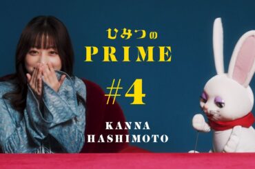 ひみつのPRIME 橋本環奈 #3