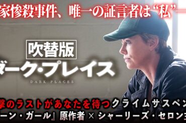 【🎬期間限定無料公開🎬】ダーク・プレイス(吹替版)