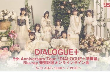 【5/31 19:00】DIALOGUE＋ 5th Anniversary Tour「DIALOGUE＋学概論」Blu-ray発売記念オンラインサイン会
