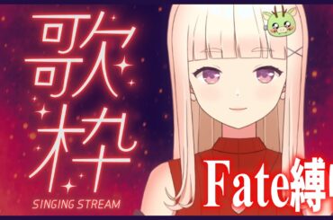 【歌枠】Fate縛り!?歌枠！大好きな曲いっぱい歌います🎶【しーーーーーちゃん/Vtuber】